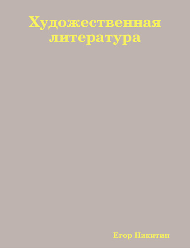 Художественная литература