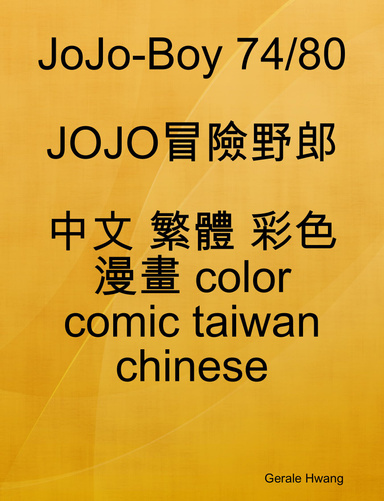 JoJo-Boy 74/80 JOJO冒險野郎 中文 繁體 彩色 漫畫 color comic taiwan chinese