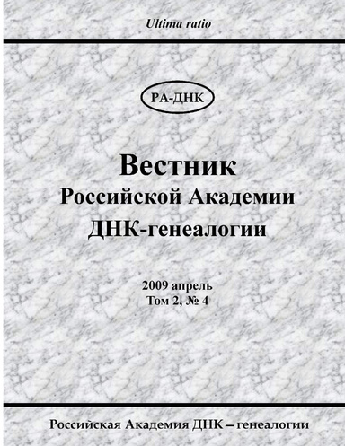Вестник Российской Академии ДНК-генеалогии, No 4, 2009