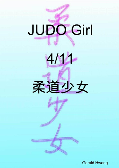 JUDO Girl 4/11 柔道少女 中文 繁體 彩色 漫畫 color comic taiwan chinese