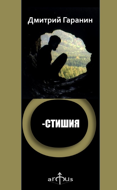 ВОСЬМИСТИШИЯ