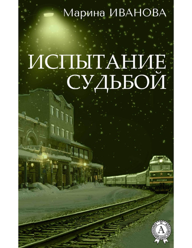 Испытание судьбой