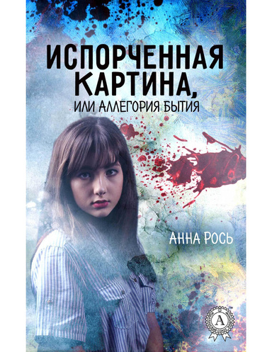 Испорченная картина, или Аллегория бытия