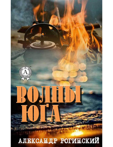 Волны юга