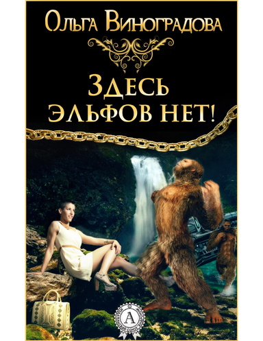 Здесь эльфов нет!
