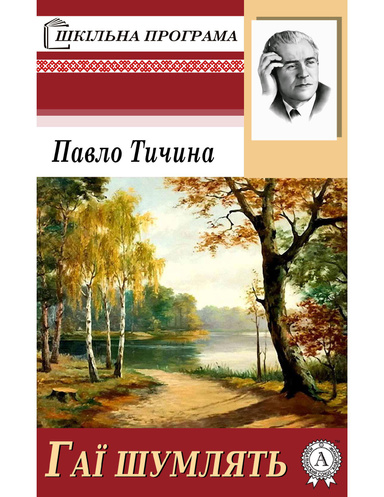 Гаї шумлять