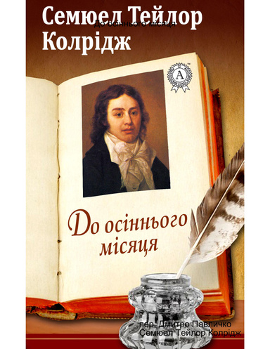 До осіннього місяця