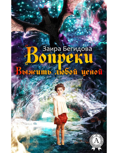 Вопреки. Выжить любой ценой