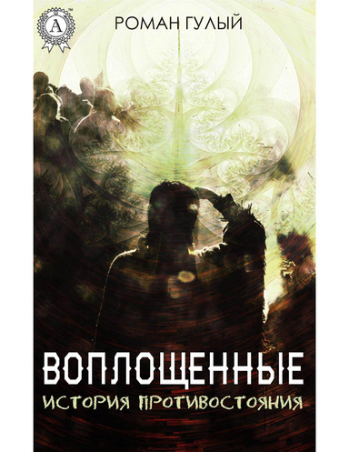 Воплощённые. История противостояния
