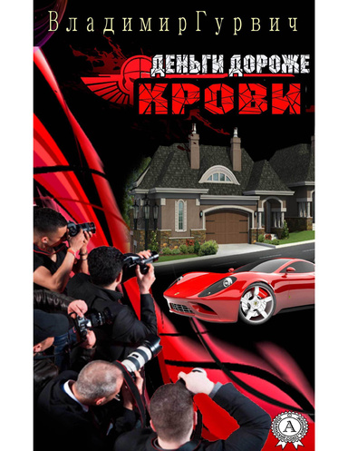 Деньги дороже крови