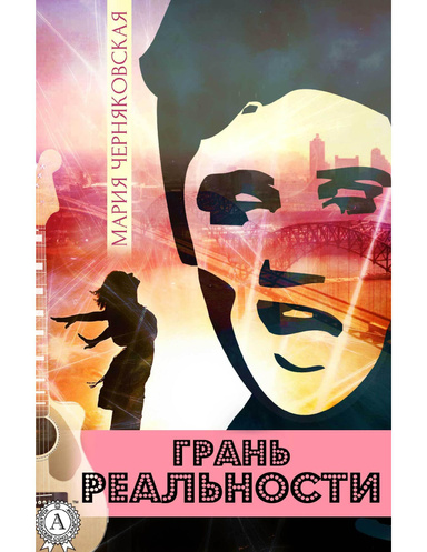 Грань реальности