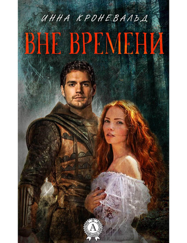 Вне времени
