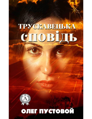 Трускавецька сповідь