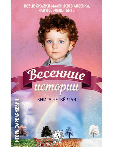 Весенние истории