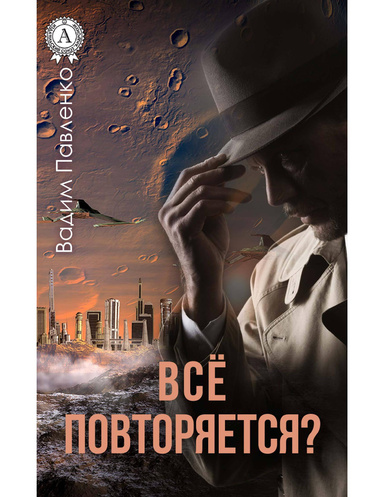 Все повторяется?