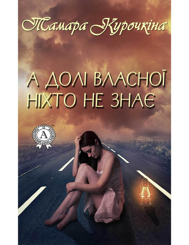 А долі власної ніхто не знає