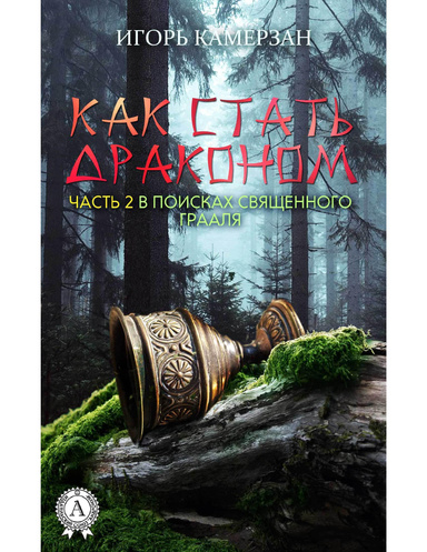 В поисках священного Грааля