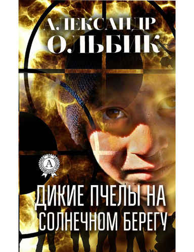 Дикие пчелы на солнечном берегу