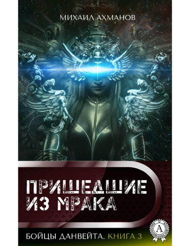 Бойцы Данвейта