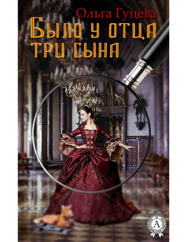 Было у отца три сына