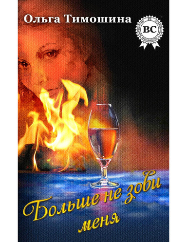 Больше не зови меня