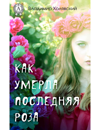 Как умерла последняя роза