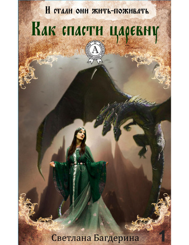 Как спасти царевну