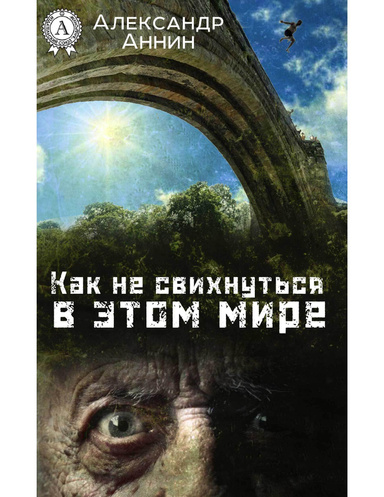 Как не свихнуться в этом мире