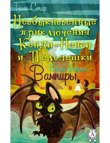 Книга вторая. Вампиры
