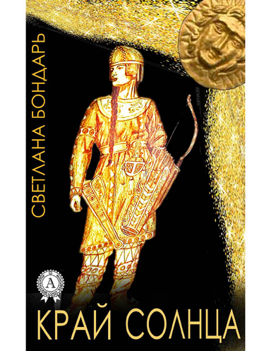 Край Солнца