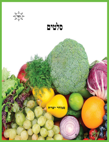 סלטים