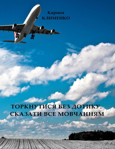 Торкнутися без дотику, сказати все мовчанням