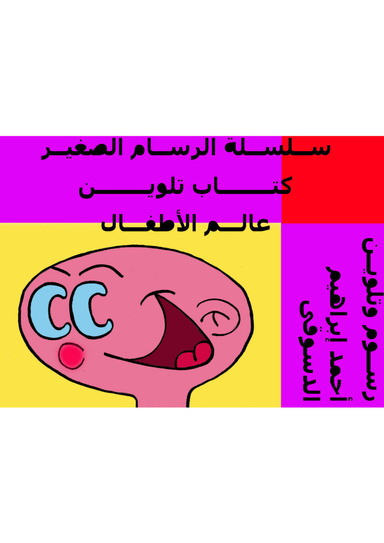 كتاب تلوين عالم الاطفال