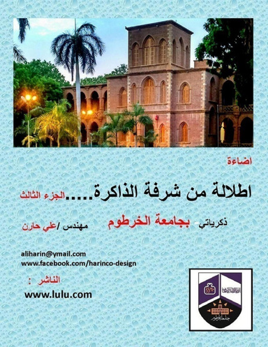 اطلالة من شرفة الذاكرة-ذكرياتي -بجامعة الخرطوم