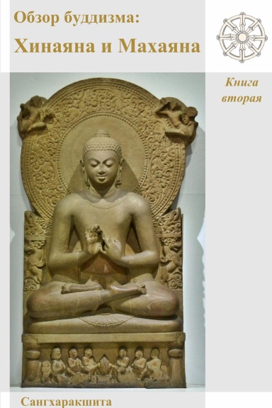 Обзор буддизма: Хинаяна и Махаяна