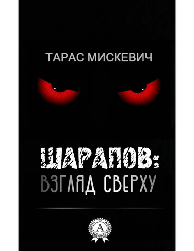 Шарапов: взгляд сверху