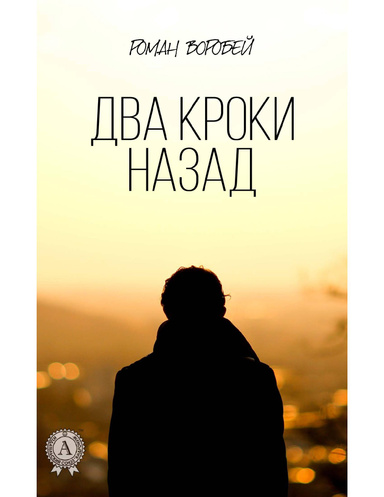 Два кроки назад