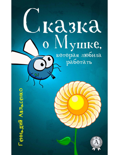 Сказка о Мушке, которая любила работать