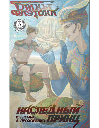 Наследный принц