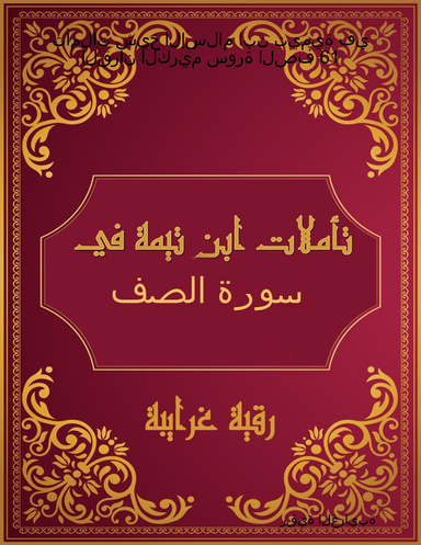 تأملات شيخ الإسلام ابن تيمية في القرآن الكريم سورة الصف 61