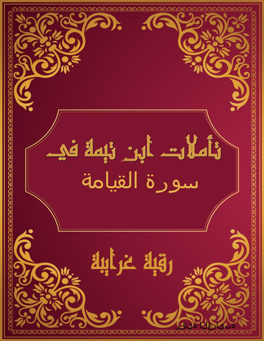 تأملات شيخ الإسلام ابن تيمية في القرآن الكريم سورة القيامة 75
