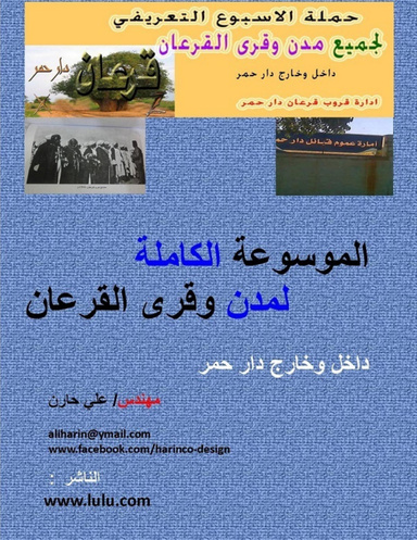 الموسوعة الكاملة لمدن وقرى القرعان
