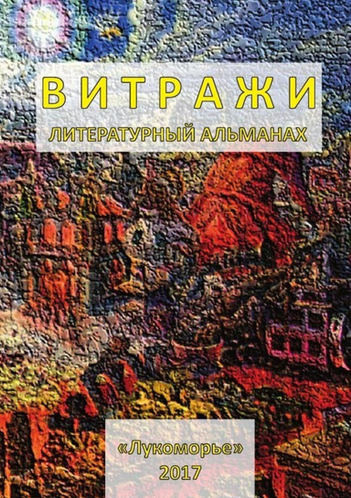 Витражи