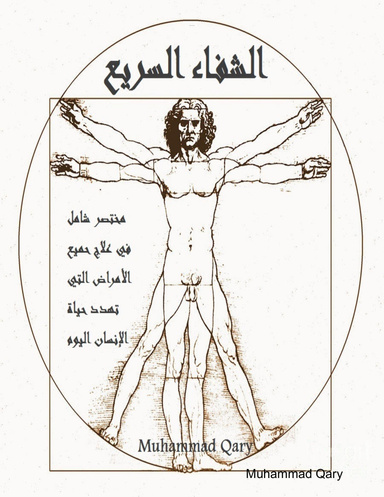 الشفاء  السريع