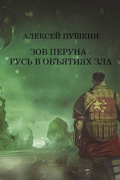 Zov Peruna - Rus' v obyatiyakh zla
