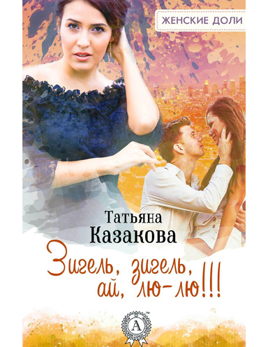 Зигель, зигель, ай, лю-лю!!!