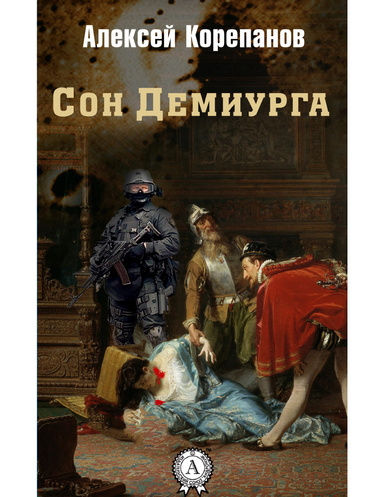 Сон Демиурга
