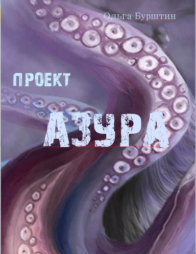 Проект Азура