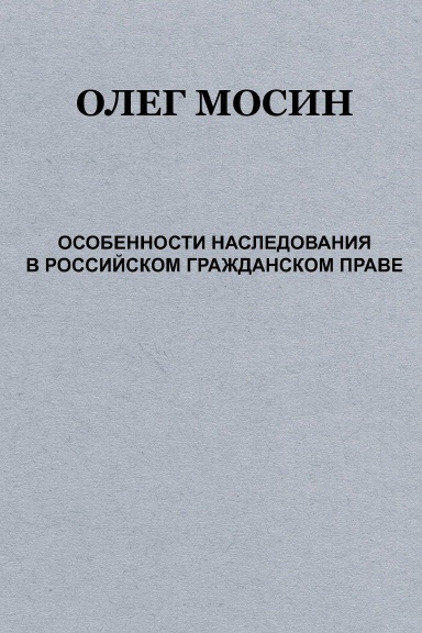 Osobennosti nasledovaniya v Rossiyskom grazhdanskom prave