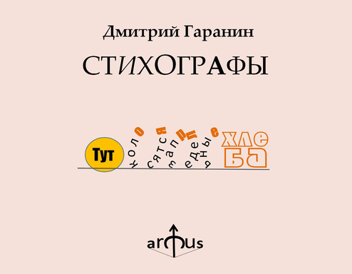 СТИХОГРАФЫ